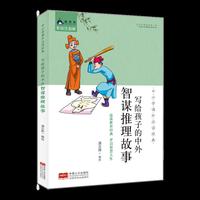 中小学课外 ：写给孩子的中外智谋推理故事