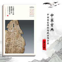 中华宝典·中国国家博物馆藏法帖书系（第三辑）——王宾仲丁卜骨、般无祸卜甲、沚尕其来卜甲