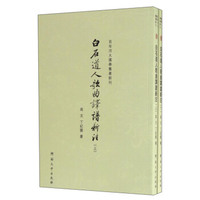 清真集箋注（上下）