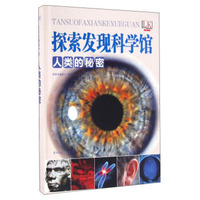 人类的秘密/探索发现科学馆