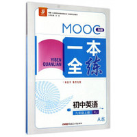 MOOC淘题一本全练：初中英语（九年级上 RJ人教 套装共2册）