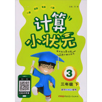 计算小状元（三年级下 适合BS地区使用）