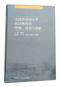大连外国语大学英语教育的传统探索与创新