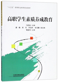高职学生素质养成教育/“十三五”高等职业教育规划教材