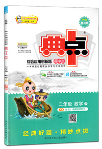 综合应用创新题典中点：二年级数学（下 R版）