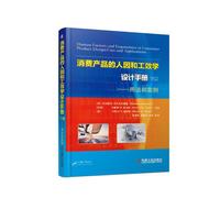 消费产品的人因和工效学设计手册 下册 用法和案例
