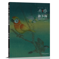 画境?典雅——涂少辉工笔花鸟画探微