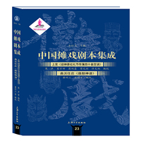 中国傩戏剧本集成:贵州地戏.三