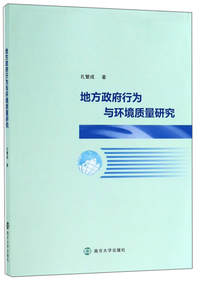 地方政府行为与环境质量研究