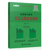 法律硕士联考考试大纲深度解析（非法学与法学通用）