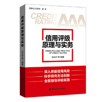信用评级原理与实务