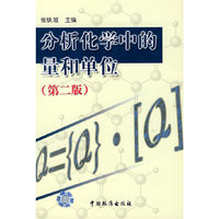 分析化学中的量和单位（第2版）