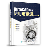AutoCAD 2018使用与精通（配视频教程）