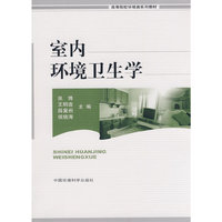 室内环境卫生学