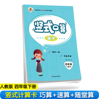 2020年春季小学数学竖式计算题卡四年级下册·人教版/小学四年级竖式计算题卡下册