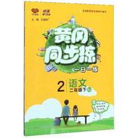 黄冈同步练：语文（二年级下 RJ）