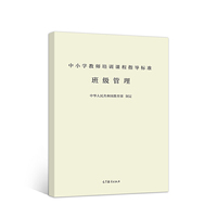 中小学教师培训课程指导标准（班级管理）