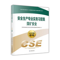 注册安全工程师2020 安全生产专业实务习题集 煤矿安全（2020版）