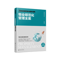 物业基础管理与服务指南--物业规范化管理全案