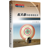 航天器回收着陆技术