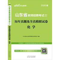 山东教师招聘考试中公2020山东省教师招聘考试辅导教材历年真题及全真模拟试卷化学