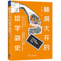 脑洞大开的哲学简史