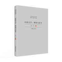 民族文学：现场与思考