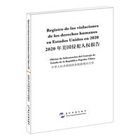 2020年美国侵犯人权报告（汉西双语）（西语 西班牙语）