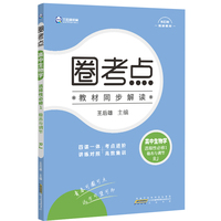 新教材2022版王后雄圈考点高中生物学选择性必修1稳态与调节人教版王后雄新教材高二生物课本同步辅导资料