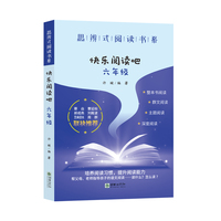 思辨式阅读书系·快乐阅读吧：六年级