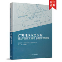 严寒地区应急医院建设项目工程总承包管理研究