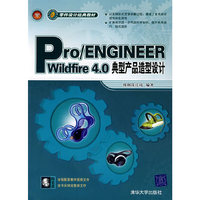 Pro/ENGINEEER Wildfire 4.0典型产品造型设计（零件设计经典教材）