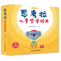 思考拉儿童哲学绘本 第一辑