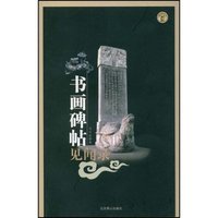 书画碑贴见闻录