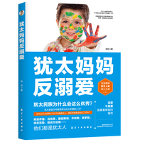 犹太妈妈反溺爱