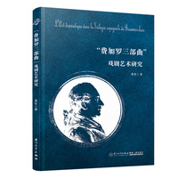 小说化的戏剧——“费加罗三部曲”戏剧艺术研究