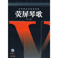 荧屏琴歌(附光盘电视剧金曲钢琴曲集)(附赠VCD光盘一张)
