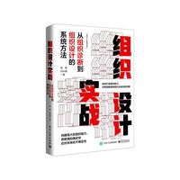 组织设计实战：从组织诊断到组织设计的系统方法