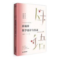 薛瑞萍教学设计与实录（薛瑞萍母语课堂）部编版小学《语文》家常课备课参考， 名师示范，堂堂出彩