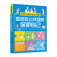 如何在公共场所保护自己（给孩子的安全生存课 ）