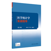 医学统计学实战指导(第2版)