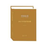 中国诗歌·2021年度诗集诗选