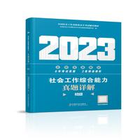 社会工作综合能力真题详解（初级教辅）2023年  社工初级 中国社会出版社 社会工作23初级