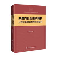 政府向社会组织购买公共服务的公共性保障研究