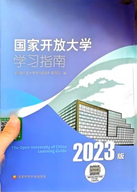 国家开发大学.学习指南﹙2023版﹚
