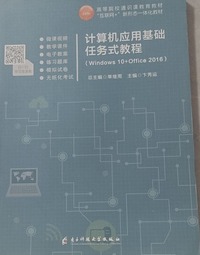计算机应用基础任务式教程:Windows10 Offce2016