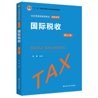 国际税收(第十一版)(经济管理类课程教材·税收系列)