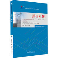 操作系统(2023年版)  全国高等教育自学考试指导委员会