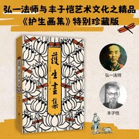 护生画集