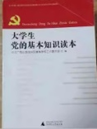 大学生党的基本知识读本